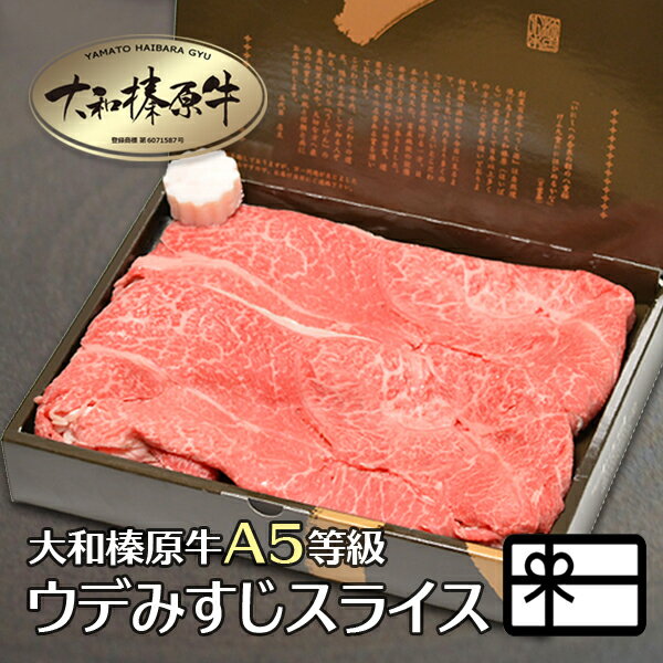 ギフト 肉 お肉 すき焼き すき焼き肉 すきやき 大和榛原牛 霜降り ウデ ミスジ スライス 350g （すき焼き・しゃぶしゃぶ用） 化粧箱入 送料無料 みすじ 牛肉 黒毛和牛 A5 内祝い お祝い プレゼント あす楽ギフト 冷凍便