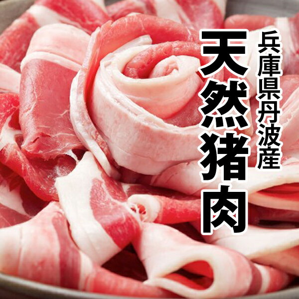 ジビエ 天然 猪肉 ぼたん鍋 猪鍋 牡丹鍋 セット 国産 猪肉 300g 特製スープサービス！ 送料無料 冷凍便