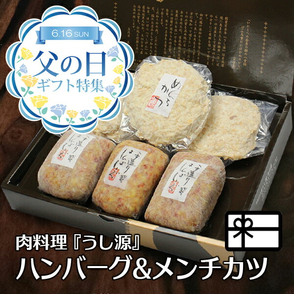 父の日 ギフト 肉汁溢れる 極旨 ハンバーグ 3個 と ジューシーな メンチカツ 3枚 化粧箱入 送料無料 あす楽対応 肉 はんばーぐ 内祝い プレゼント 食品 健康 特選ギフト グルメ 2024 60代 70代 80代 肉 惣菜 高級 冷凍便