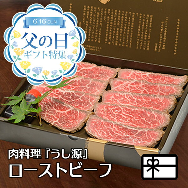 ローストビーフ 父の日 ギフト 大和榛原牛の ローストビーフ 国産 （オリジナル ロースト ） 180g 化粧箱入 送料無料 あす楽対応 お届け日指定 楽天ランキング1位 黒毛和牛 A5 プレゼント 食品 健康 特選ギフト グルメ 2024 60代 70代 80代 肉 惣菜 高級 冷凍便