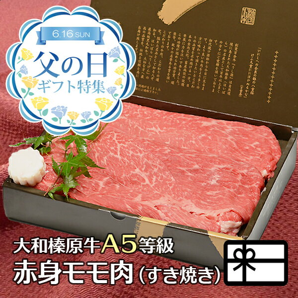 父の日 ギフト 大和榛原牛 赤身モモ もも肉 （すき焼き用）