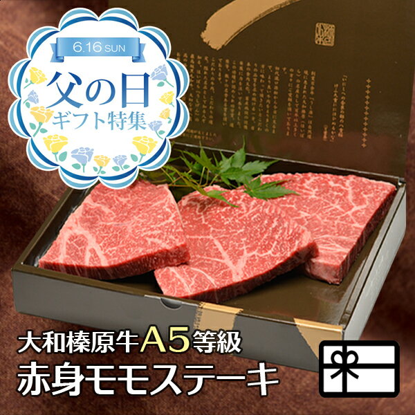 楽天創業明治19年大和榛原牛うし源本店父の日 ギフト 大和榛原牛 A5 赤身モモ ステーキ もも肉 100g×3枚 化粧箱入 送料無料 あす楽対応 牛肉 肉 黒毛和牛 A5 プレゼント 食品 健康 特選ギフト グルメ 2024 60代 70代 80代 肉 惣菜 高級 冷凍便