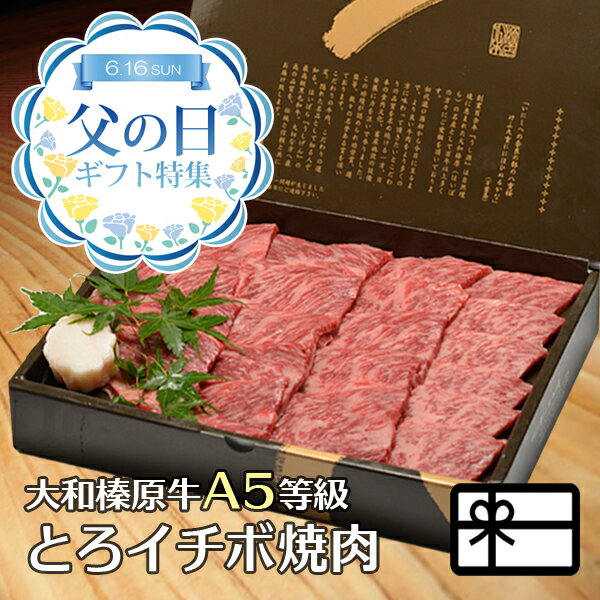 父の日 ギフト 牛肉 贈答 大和榛原牛 極旨 トロいちぼ 焼肉カット 400g 化粧箱入 送料無料 肉 黒毛和牛 A5 イチボ 焼肉 焼き肉 プレゼント 食品 健康 特選ギフト グルメ 2024 60代 70代 80代 …