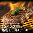 うし源本店 ステーキ ギフト ステーキ 贈り物 牛肉 大和榛原牛 長期低温熟成★赤身モモ もも肉 10オンス（300g） 送料無料 化粧箱入 牛肉 黒毛和牛 A5 プレゼント 食品 2022 グルメ 60代 70代 80代 肉 惣菜 高級 冷凍便