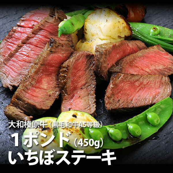 牛肉 肉 大和榛原牛 トロ いちぼ 1ポンド（450g）ステーキ 送料無料 牛肉 黒毛和牛 A5 1lb