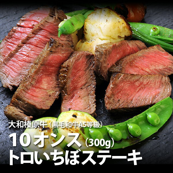 うし源本店 ステーキ ギフト ステーキ 牛肉 肉 贈答品 大和榛原牛 トロ いちぼ 10オンス 300g 贈り物 化粧箱入 送料無料 黒毛和牛 A5 プレゼント 食品 食べ物 健康 2022 グルメ 60代 70代 80代 惣菜 高級 冷凍便