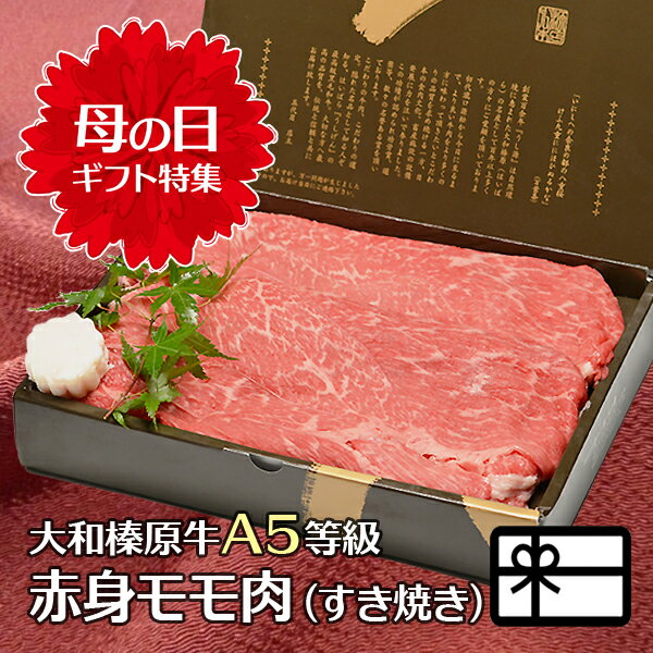 遅れてゴメンね 母の日 ギフト 大和榛原牛 赤身モモ もも肉 （すき焼き用） 350g 化粧箱入 牛肉 送料無料 あす楽対応 贈答用 肉 黒毛和牛 A5 お祝い プレゼント 食品 食べ物 健康 2022 グルメ 60代 70代 80代 肉 惣菜 高級 冷凍便 1