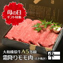 母の日 ギフト 大和榛原牛 霜降りモモ もも肉 （すき焼き用） 600g 化粧箱入 牛肉 送料無料 あす楽対応 肉 黒毛和牛 A5 お祝い プレゼント 食品 食べ物 健康 2022 グルメ 60代 70代 80代 惣菜 高級 冷凍便