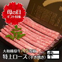 母の日 ギフト 肉 お肉 すき焼き肉 贈答品 すきやき 大和榛原牛 すき焼き 特上ロース （すき焼き用） 300g 化粧箱入 送料無料 黒毛和牛 A5 内祝い お祝い プレゼント 冷凍便