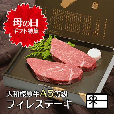 母の日 ギフト 牛肉 肉 大和榛原牛 フィレ肉 ステーキ 120g×2枚 化粧箱入 送料無料 極柔 黒毛和牛 A5 フィレ ヒレ ヘレ 食品 食べ物 健康 2022 グルメ 60代 70代 80代 肉...