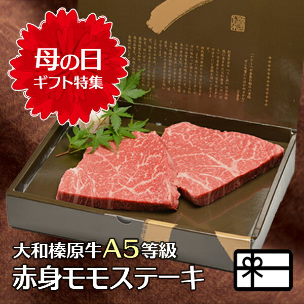 母の日 ギフト 大和榛原牛 A5 赤身モモ もも肉 100g×2枚 ステーキ 化粧箱入 送料無料 あす楽対応 肉 黒毛和牛 A5 プ…