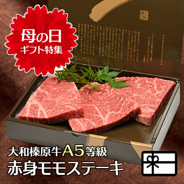 うし源本店 ステーキ 遅れてゴメンね 母の日 ギフト ステーキ 牛肉 大和榛原牛 A5 赤身モモ もも肉 100g×3枚 化粧箱入 送料無料 あす楽対応 黒毛和牛 A5 プレゼント 食品 健康 特選ギフト 2022 グルメ 60代 70代 80代 肉 惣菜 高級 冷凍便