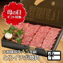 母の日 ギフト 大和榛原牛 牛肉 贈答 極旨 トロいちぼ 焼肉カット 400g 化粧箱入 送料無料 肉 黒毛和牛 A5 イチボ 焼肉 焼き肉 プレゼント 食品 食べ物 健康 2022 グルメ 60代 70代 80代 惣菜 高級 冷凍便