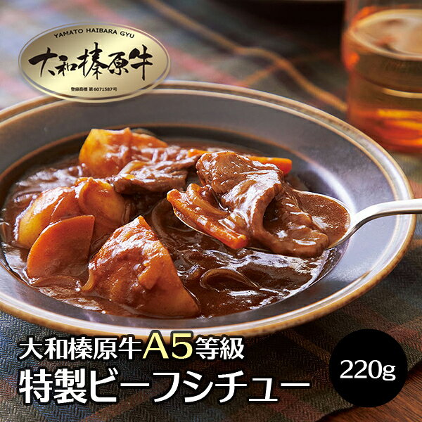 【お買い物マラソン】肉 牛肉 大和榛原牛 ビーフシチュー 220g 3パック入 送料無料 トマト 風味 黒毛和牛 A5 冷凍便のサムネイル