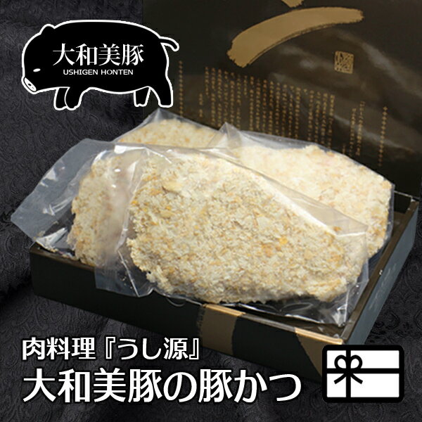 ギフト 贈答品 大和美豚 豚肉 肉 極厚 とんかつ 150g×5枚入 化粧箱入 送料無料 豚かつ トンカツ 内祝い お祝い プレゼント 冷凍便