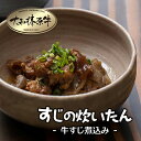 牛すじの炊いたん 大和榛原牛 牛肉 肉 牛すじ 煮込み 150g × 5パック 送料無料 すじ肉 牛 スジ 黒毛和牛 A5 RCP 冷凍便