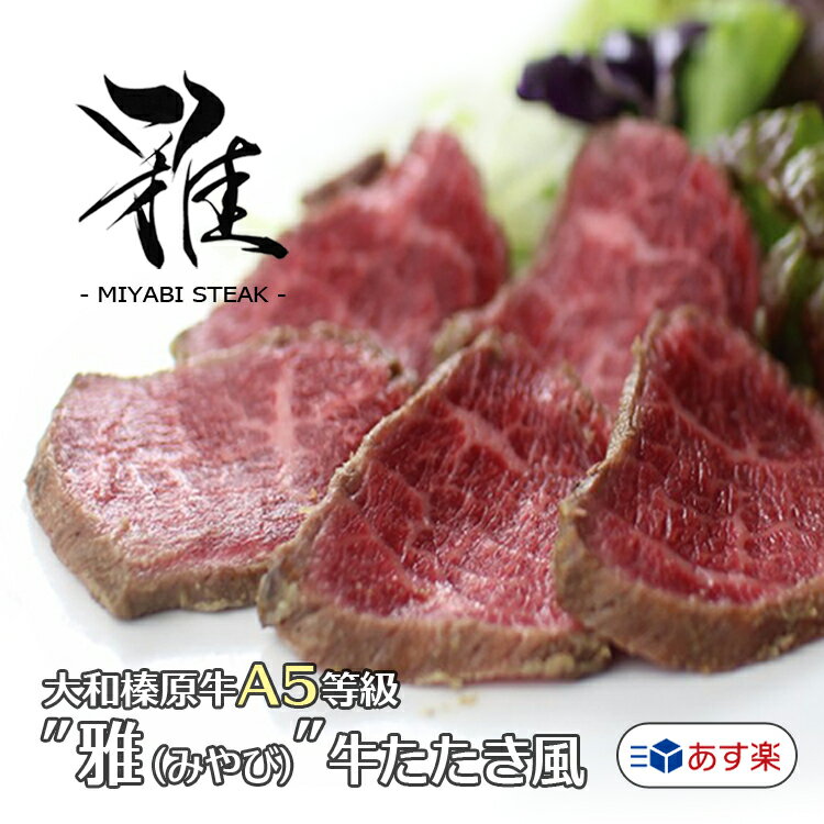 牛肉 肉 肉料理『うし源』 “雅ステーキ（みやび）” 牛たたき風 （120g / 約2人前 / 15 ...