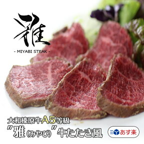 牛肉 肉 肉料理『うし源』 “雅ステーキ（みやび）” 牛たたき風 （120g / 約2人前 / 15枚前後スライス） あす楽対応 送料無料 レアステーキ 楽天ランキング第1位 大和榛原牛 黒毛和牛 A5 たたき タタキ 冷凍便