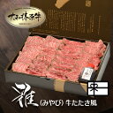 ギフト 肉料理『うし源』 “雅ステーキ（みやび）” 牛たたき風（360g / 約5～6人前 / 45枚前後） 化粧箱入 贈答品 牛肉 肉 送料無料 楽天ランキング第1位 内祝い お祝い プレゼント 冷凍便