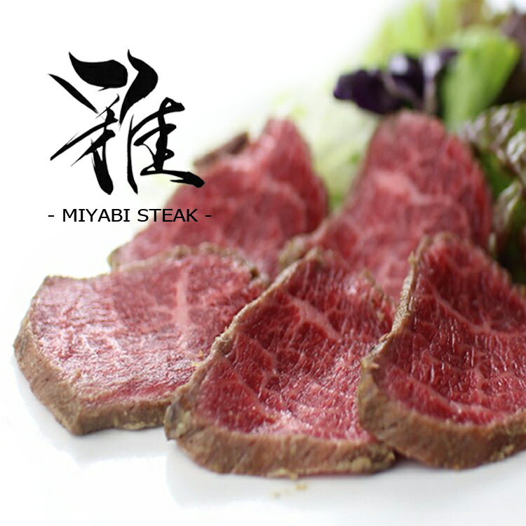 牛肉 肉 肉料理『うし源』 “雅ステーキ（みやび）” 牛たたき風 （240g / 約3～4人前 / 30枚前後） 送料無料 楽天ランキング第1位 大和榛原牛 黒毛和牛 A5 たたき タタキ レアステーキ 冷凍便