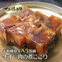 商品名 天然コラーゲンたっぷり★牛すじ肉の煮こごり 名称 牛すじ肉の煮こごり おすすめポイント 酒の肴や料理の箸休めに大好評の珍味です。 極上肉の凝縮された旨味に食通の方々から、『まさに通好みの味わい』とお褒めいただく一品です。 当店の煮こごりは、徐々に温度を下げ、冷やし固めていきます。 この過程の中で油分は浮き上がり2cm程の真っ白なバター状の層を作ります。 この脂の層を取り除いてお届けしています。 脂っぽいという方がおられますが、余計な脂分の極めて少ない純度の高いコラーゲンゼリーです。 原材料名 牛すじ肉（国産）・牛ホルモン（国産）・醤油・唐辛子・調味料 内容量 300g 賞味期限 冷蔵保存（5℃以下）：約3日間商品到着後、冷蔵保存してください。 保存方法 5℃以下で保存 配送方法 冷蔵便 製造者 うし源本店奈良県宇陀市榛原萩原2482 備考 ※合成保存料等は、一切使用しておりませんのでなるべくお早めにお召し上がりください。　