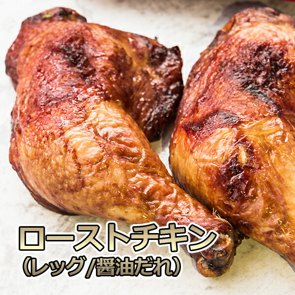 大きな ロースト チキン レッグ 約300g×2本 送料無料 醤油だれ 鶏モモ肉 鶏の丸焼き 照り焼き パーティー Christmas X'mas 冷凍便