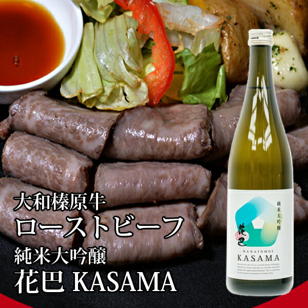 牛肉 大和榛原牛 ローストビーフ（オリジナルロースト）180g ＋ 純米大吟醸 花巴 KASAMA 720ml 日本酒 酒 奈良県産 …