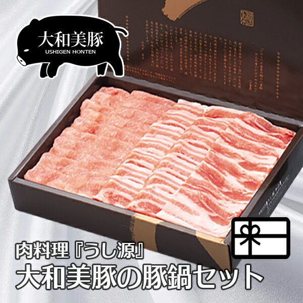 ギフト 贈答品 大和美豚の 豚鍋 セット 豚ロース肉 300g ＋ 豚バラ肉 300g ＋ ゆずざかり 180cc 化粧箱入 送料無料 国産 豚肉 内祝い お祝い プレゼント 冷凍便