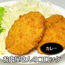 うし源 手造り カレーコロッケ 4個入 コロッケ ころっけ カレー 冷凍便