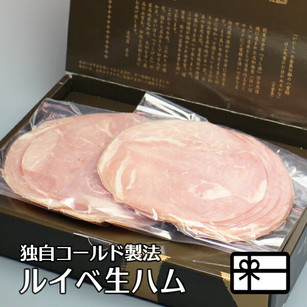 お歳暮 ギフト 贈答品 肉料理『うし源』 熟成 生ハム 150g×2 真空パック 化粧箱入 送料無料 大和美豚 豚肉 肉 内祝い お祝い プレゼント 冷凍便