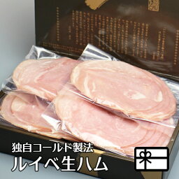 ギフト 贈答品 ジューシーな ルイベ生ハム 150g×3 真空パック 化粧箱入 送料無料 大和美豚 豚肉 肉 内祝い お祝い プレゼント 冷凍便