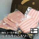 お中元 ギフト 贈答品 ジューシーな ルイベ生ハム 150g×3 + 手造りウィンナー 5本×2 (真空パック入) 化粧箱入 送料無料 大和美豚 豚肉 肉 内祝...