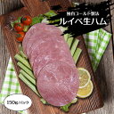 ジューシーな ルイベ生ハム 150g 真空パック入 ハム はむ るいべ ルイベ 北海道 国産 冷凍便