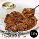 肉 牛肉 大和榛原牛 ハッシュドビーフ 220g × 6パック入 送料無料 トマト ハヤシライス ソース デミグラス 洋食 黒毛和牛 A5 冷凍便