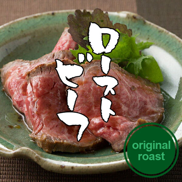 肉 牛肉 大和榛原牛 （オリジナルロ