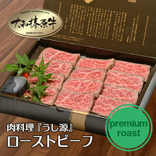 うし源本店 ローストビーフ 牛肉 ギフト 贈答品 大和榛原牛（プレミアムロースト） 250g （5mmスライス） 化粧箱入 送料無料 あす楽対応 ローストビーフ 国産 楽天ランキング1位 黒毛和牛 A5 内祝い お祝い プレゼント 冷凍便