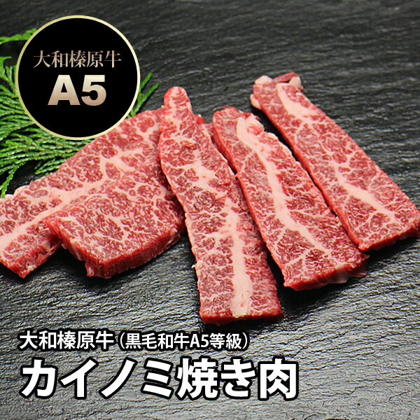 大和榛原牛 カイノミ 焼肉 100g単位 【カイノミ かいのみ】【黒毛和牛】【A5】【焼肉 焼き肉 ヤキニク やきにく】【RCP】