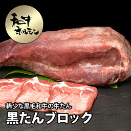 【夏の焼肉&BBQ特集】稀少な黒毛和牛の牛たん（タン） 黒たんブロック 約1.2kg 【大和榛原牛】【焼肉 焼き肉 ヤキニク やきにく】【業務用】