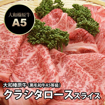 牛肉 肉 大和榛原牛 極上肉の食べ比べ クラシタスライス200g + シンタマスライス400g 送料無料 すき焼き しゃぶしゃぶ 黒毛和牛 A5 RCP 冷凍便