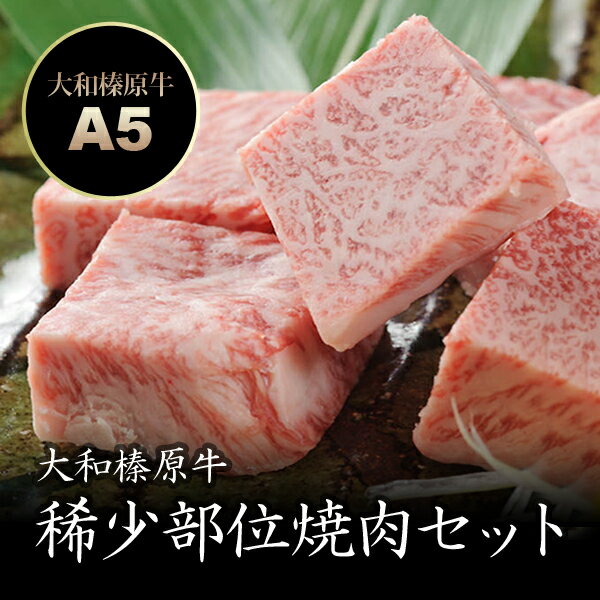 大和榛原牛 稀少部位 焼肉セット 450g （大和榛原牛のとろイチボ：150g・ミスジ：150g・トモサンカク：150g） 送料無料牛肉 黒毛和牛 A5 焼肉 焼き肉 ヤキニク BBQ RCP