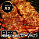 大和榛原牛BBQステーキセット60...