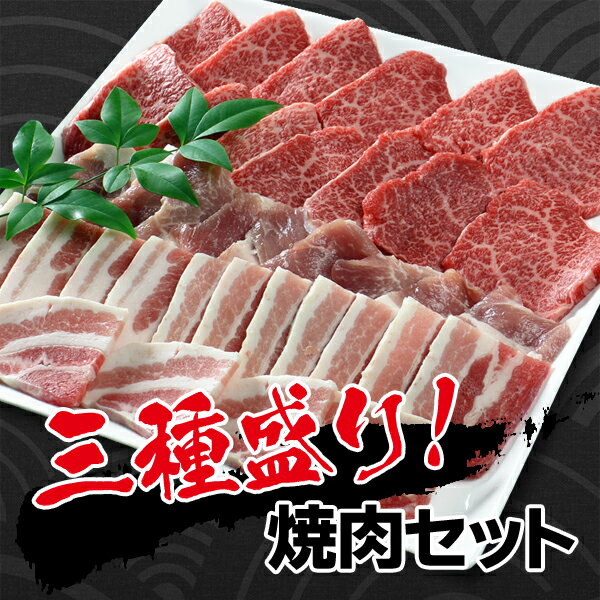 三種盛り焼肉セット！（600g / 約3〜4人前） 大和榛原牛A5カルビ300g ＋ 大和美豚の豚バラ150g ＋ 豚もも肉150g 送料無料牛肉 黒毛和牛 A5 大和美豚 焼肉 焼き肉 ヤキニク BBQ カルビ かるび RCP