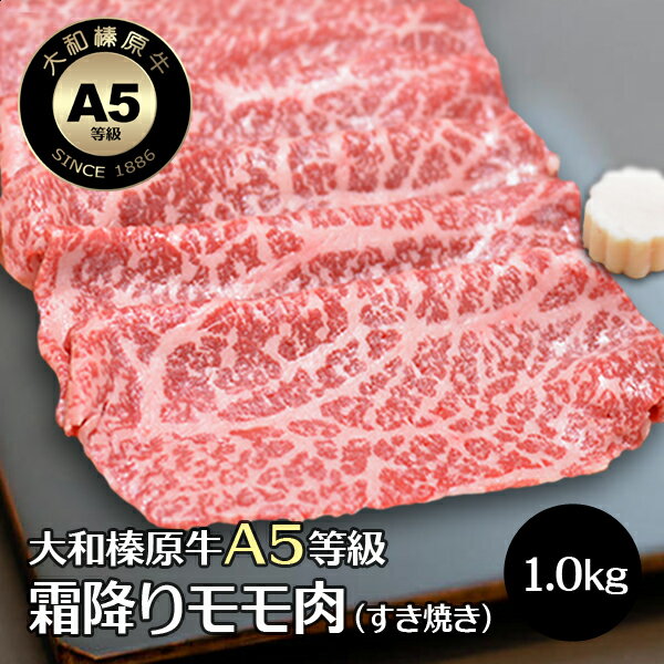 すき焼き セット 1kg 牛肉 すき焼き用 肉 大和榛原牛 