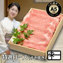 ギフト すき焼き肉 贈答品 すきやき お肉 大和榛原牛 極 A5 すき焼き 特選ロース (すき焼き用) 木製箱入 送料無料 牛肉 肉 黒毛和牛 A5 内祝い お...