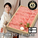 ギフト すき焼き 肉 すき焼き肉 すきやき お肉 大和榛原牛 極 A5 吟撰極上ロース (すき焼き用) 木製箱入 送料無料 黒毛和牛 A5 内祝い お祝い プレ...