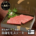 ギフト 牛肉 肉 贈答品 大和榛原牛 極 A5 長期低温熟成★赤身モモ もも肉 贈り物 ステーキ 150g×2枚 化粧箱入 送料無料 黒毛和牛 A5 内祝い お祝い お礼 誕生日 プレゼント 冷凍便(4)