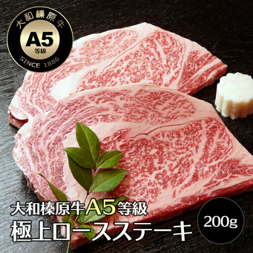 【本日のお買得品】牛肉 贈答 肉 贈答品 大和榛原牛 極 A5 極上ロース リブロース 贈り物 ステーキ 200g×2枚 送料無料 黒毛和牛 A5 内祝い お祝い お礼 誕生日 プレゼント 冷凍便 【本日のお買得品】牛肉 贈答 肉 贈答品 大和榛原牛 極 A5 極上ロース リブロース 贈り物 ステーキ 200g×2枚 送料無料 黒毛和牛 A5 内祝い お祝い お礼 誕生日 プレゼント 冷凍便