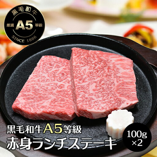 【お買い物マラソン】牛肉 肉 黒毛和牛 A5 赤身モモ ランチ ミニ ステーキ 100g×2枚 和風 ステーキ丼 レストラン プレート 御膳 送料無料 まとめ買い 常備 保存 冷凍便 【お買い物マラソン】牛肉 肉 黒毛和牛 A5 赤身モモ ランチ ミニ ステーキ 100g×2枚 和風 ステーキ丼 レストラン プレート 御膳 送料無料 まとめ買い 常備 保存 冷凍便