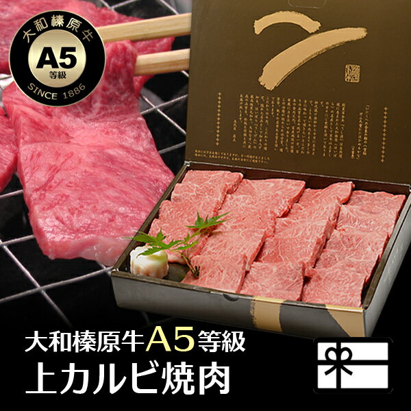 ギフト 肉 贈答品 大和榛原牛 極 A5 牛肉 贈答 上カルビ 焼肉 お歳暮 化粧箱入 送料無料 黒毛和牛 A5 かるび 焼き肉 ヤキニク やきにく 内祝い お祝い プレゼント 冷凍便