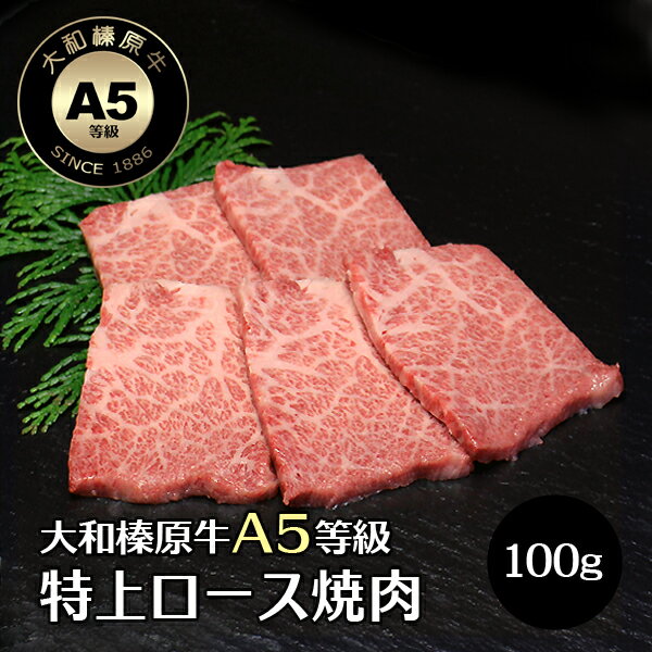 牛肉 肉 大和榛原牛 極 A5 特上ロース 焼肉 100g単位 牛肉 黒毛和牛 A5 焼肉 焼き肉 ヤキニク やきにく 冷凍便